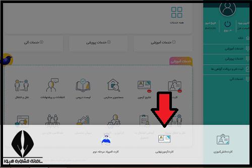 نحوه دریافت کارت ورود به جلسه امتحانات نهایی
