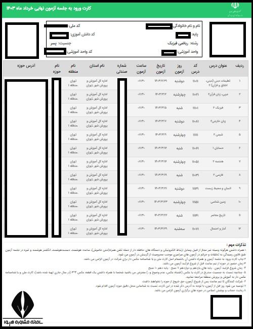 نحوه دریافت کارت ورود به جلسه امتحانات نهایی
