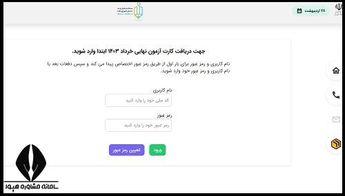 نحوه دریافت کارت ورود به جلسه امتحانات نهایی
