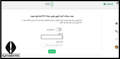 نحوه دریافت کارت ورود به جلسه امتحانات نهایی