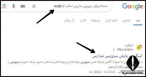 سامانه پایش سرویس مدارس اسکب