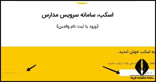 ورود به سامانه پایش سرویس مدارس اسکب