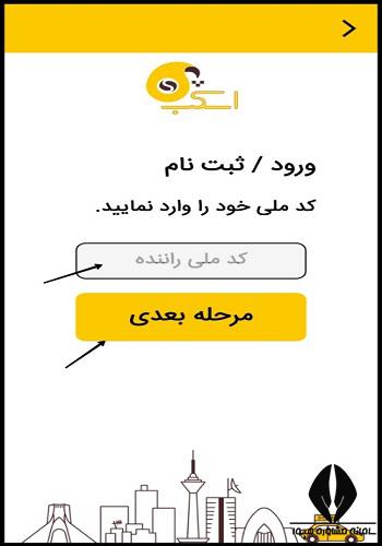 شرایط همکاری رانندگان با اسکب