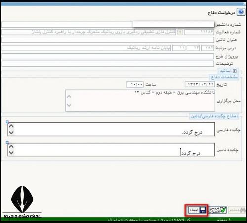 نحوه درخواست مجوز دفاع از پایان نامه