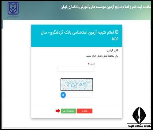 نحوه دریافت نتایج آزمون استخدامی بانک گردشگری ۱۴۰۴