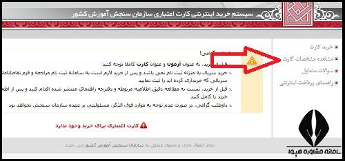 پیگیری خرید کارت اعتباری سازمان سنجش 1404