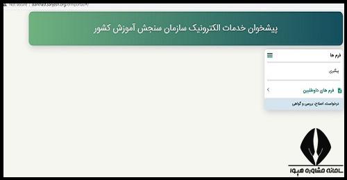 نحوه ثبت درخواست در سایت سنجش