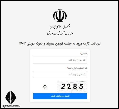 راهنمای تصویری نحوه دریافت کارت ورود به جلسه آزمون مدارس تیزهوشان