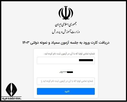 راهنمای تصویری نحوه دریافت کارت ورود به جلسه آزمون مدارس تیزهوشان