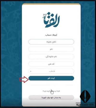 ثبت نام در سامانه الف تا 1403