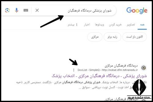نوبت دهی درمانگاه فرهنگیان