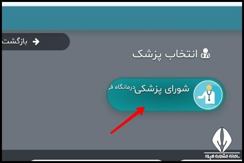 نحوه نوبت دهی درمانگاه فرهنگیان