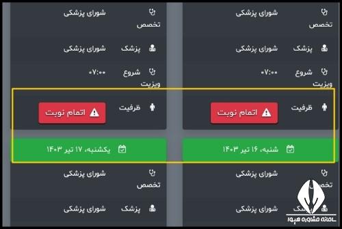 نحوه نوبت گیری از درمانگاه فرهنگیان