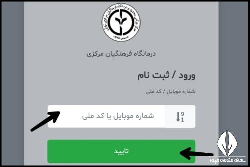 نوبت دهی درمانگاه فرهنگیان تلفنی