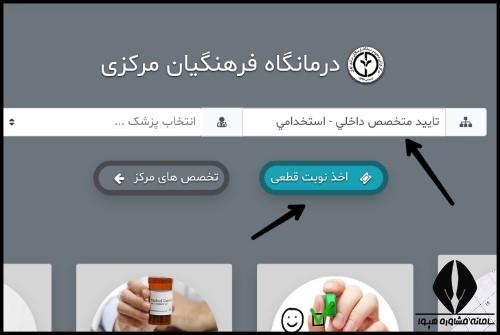 گرفتن نوبت شورای پزشکی فرهنگیان