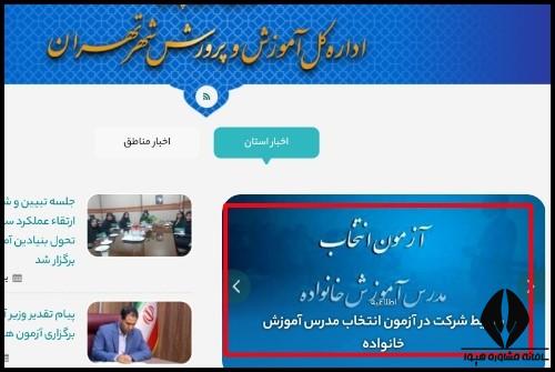 آزمون انتخاب مدرس آموزش خانواده 1403