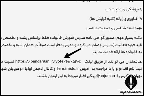 ثبت نام آزمون انتخاب مدرس آموزش خانواده 1403