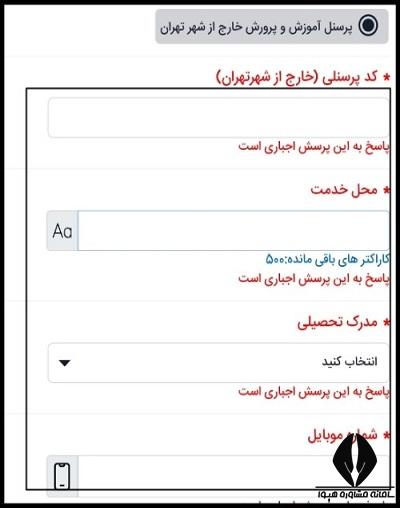 مصاحبه آزمون انتخاب مدرس آموزش خانواده 1403