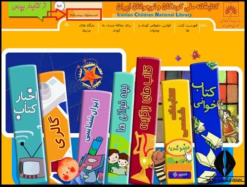 سایت کتابخانه ملی کودک
