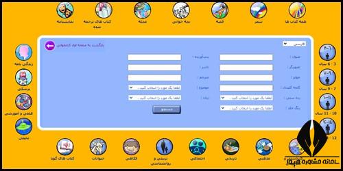 جستجو پیشرفته در سایت کتابخانه ملی کودک