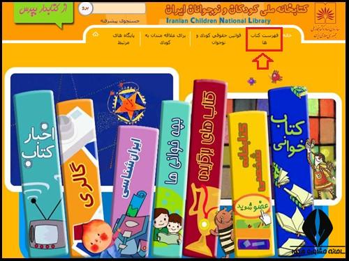 کتاب های سایت کتابخانه ملی کودکان و نوجوانان