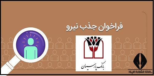 سایت استخدام بانک پارسیان