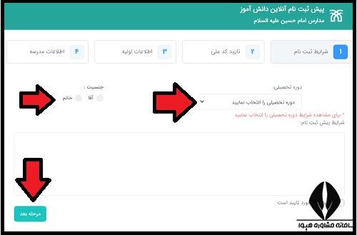 ثبت نام مدارس امام حسین مشهد ۱۴۰۴ - ۱۴۰۵