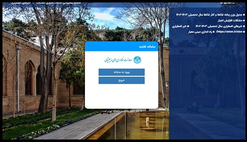 سامانه تغذیه دانشگاه تهران