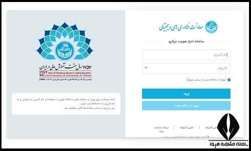 ورود به سامانه تغذیه دانشگاه تهران