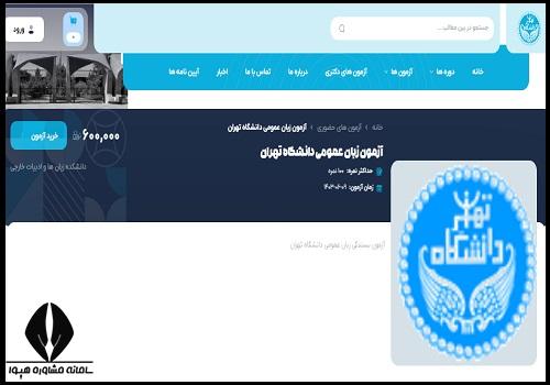 سایت ثبت نام آزمون زبان دانشگاه تهران