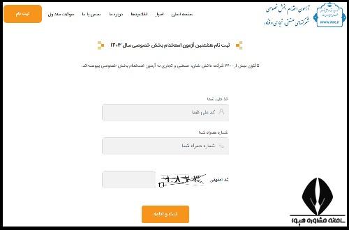 ثبت نام آزمون استخدامی بخش خصوصی ۱۴۰۴