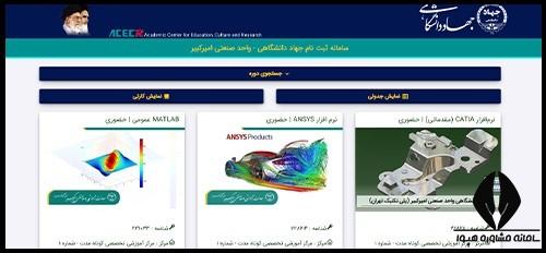 ثبت نام دوره های آموزشی ایمنی و بهداشت جهاد دانشگاهی