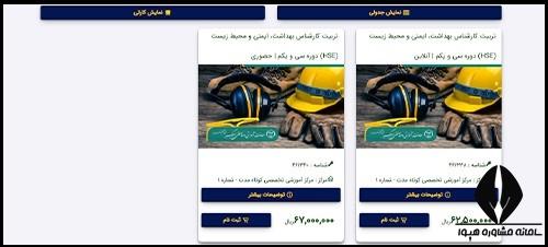 ثبت نام دوره های آموزشی ایمنی و بهداشت جهاد دانشگاهی
