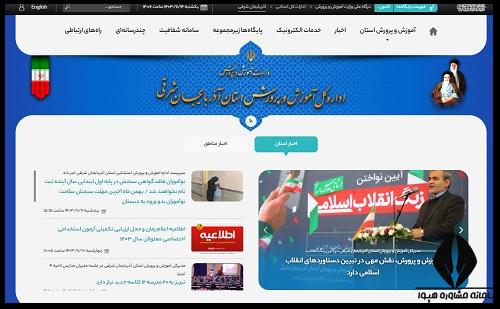 سایت آموزش و پرورش آذربایجان شرقی