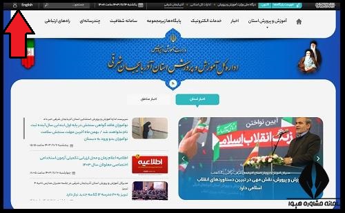 معرفی سایت آموزش و پرورش شهر آذربایجان شرقی