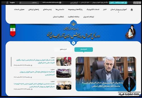 سایت آموزش و پرورش آذربایجان شرقی