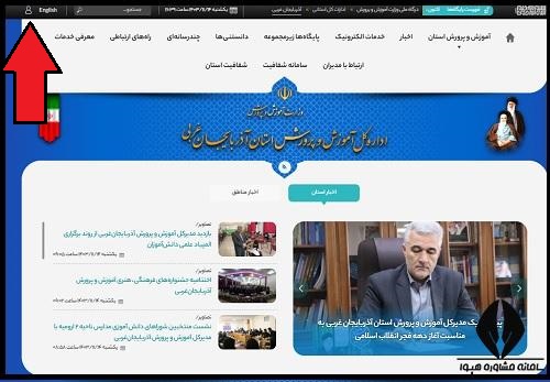 معرفی سایت آموزش و پرورش شهر آذربایجان شرقی