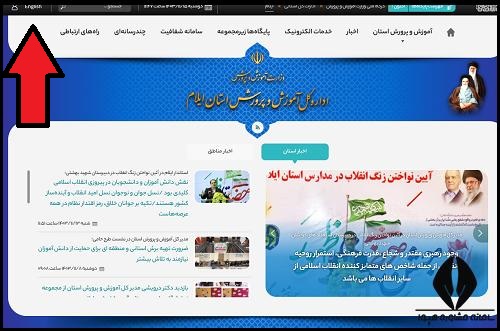 نحوه ورد به سایت آموزش و پرورش استان ایلام