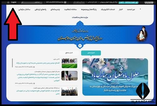 نحوه ورود به سایت آموزش و پرورش استان سیستان و بلوچستان