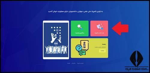 نحوه ثبت نام المپیاد دانشجویان معلول