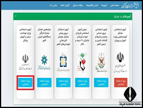 نحوه دریافت کارنامه آزمون استخدامی وزارت بهداشت ۱۴۰۳