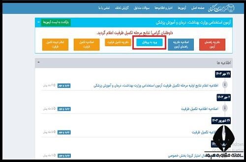 کارنامه آزمون استخدامی وزارت بهداشت