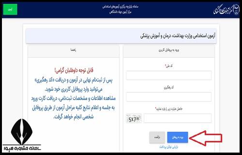زمان دریافت کارنامه آزمون استخدامی وزارت بهداشت