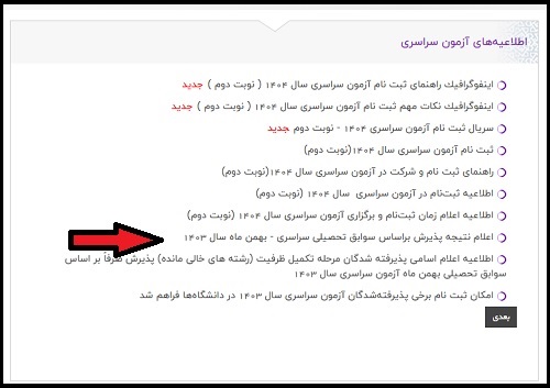 اعلام نتایج بدون کنکور دانشگاه های سراسری 1404