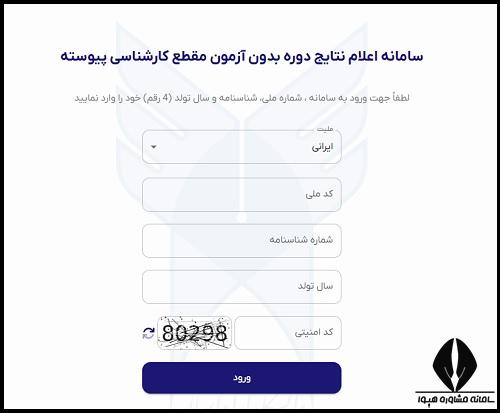 لیست پذیرفته شدگان بدون کنکور دانشگاه ازاد 