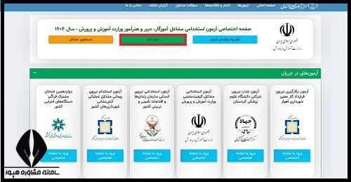 ثبت نام آزمون استخدام معلم ابتدایی