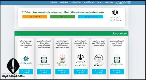 نحوه دریافت کارت ورود به جلسه آزمون استخدامی هنرآموز ۱۴۰۴