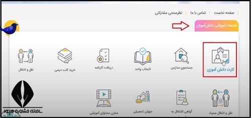 نحوه دریافت کارت شناسایی دانش آموزی