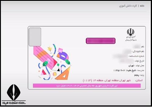 نحوه دریافت کارت شناسایی دانش آموزی