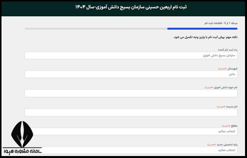 ثبت نام اربعین دانش آموزی